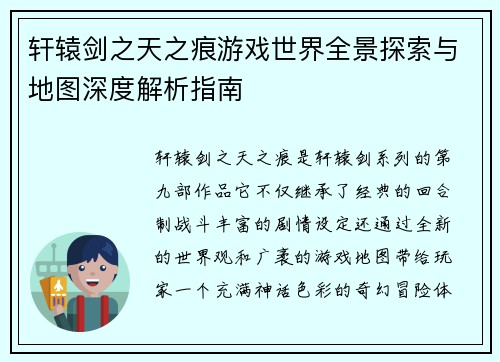 轩辕剑之天之痕游戏世界全景探索与地图深度解析指南