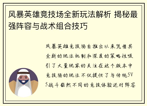 风暴英雄竞技场全新玩法解析 揭秘最强阵容与战术组合技巧