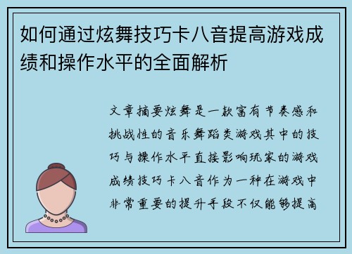 如何通过炫舞技巧卡八音提高游戏成绩和操作水平的全面解析