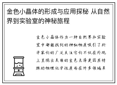 金色小晶体的形成与应用探秘 从自然界到实验室的神秘旅程