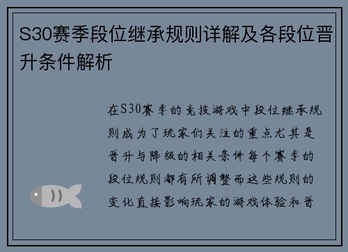 S30赛季段位继承规则详解及各段位晋升条件解析