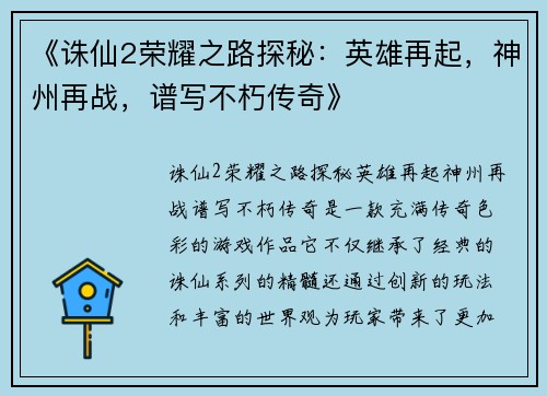 《诛仙2荣耀之路探秘：英雄再起，神州再战，谱写不朽传奇》