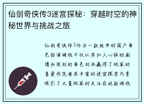 仙剑奇侠传3迷宫探秘：穿越时空的神秘世界与挑战之旅