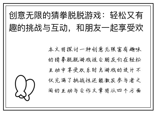 创意无限的猜拳脱脱游戏：轻松又有趣的挑战与互动，和朋友一起享受欢乐时光
