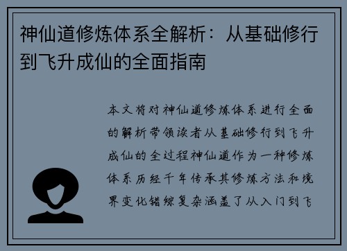 神仙道修炼体系全解析：从基础修行到飞升成仙的全面指南