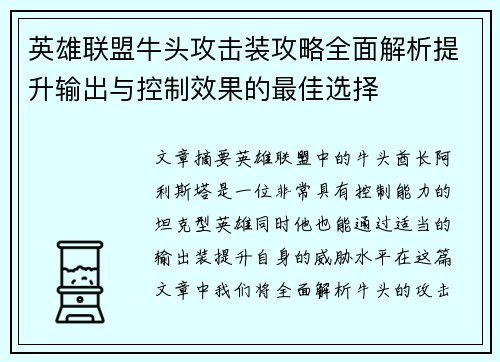 英雄联盟牛头攻击装攻略全面解析提升输出与控制效果的最佳选择