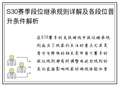 S30赛季段位继承规则详解及各段位晋升条件解析