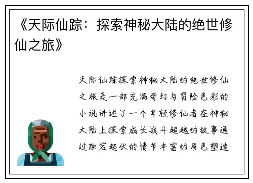 《天际仙踪：探索神秘大陆的绝世修仙之旅》