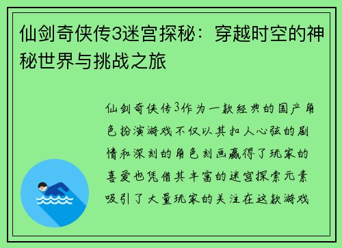 仙剑奇侠传3迷宫探秘：穿越时空的神秘世界与挑战之旅