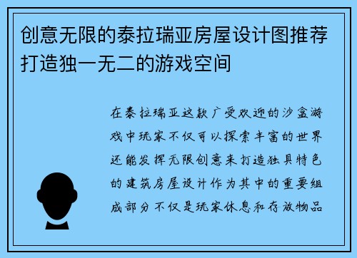 创意无限的泰拉瑞亚房屋设计图推荐打造独一无二的游戏空间