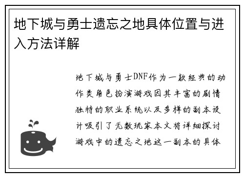 地下城与勇士遗忘之地具体位置与进入方法详解