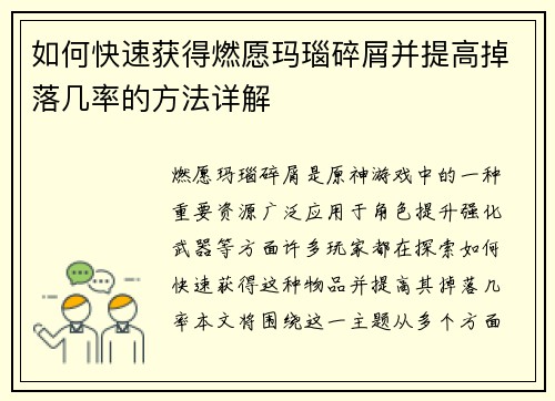 如何快速获得燃愿玛瑙碎屑并提高掉落几率的方法详解