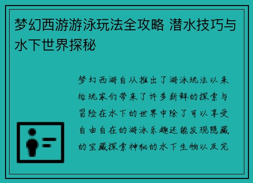 梦幻西游游泳玩法全攻略 潜水技巧与水下世界探秘