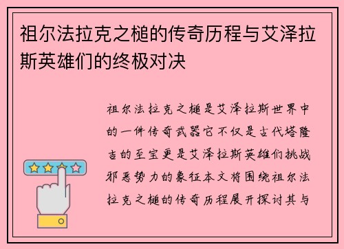 祖尔法拉克之槌的传奇历程与艾泽拉斯英雄们的终极对决