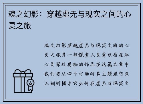 魂之幻影：穿越虚无与现实之间的心灵之旅