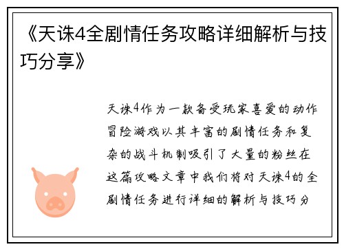 《天诛4全剧情任务攻略详细解析与技巧分享》