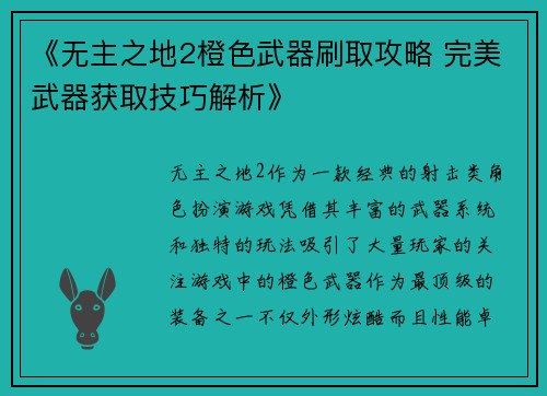 《无主之地2橙色武器刷取攻略 完美武器获取技巧解析》