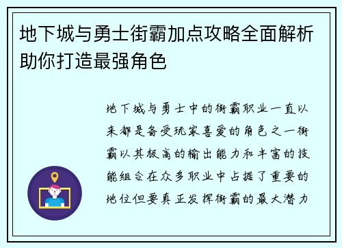 地下城与勇士街霸加点攻略全面解析助你打造最强角色