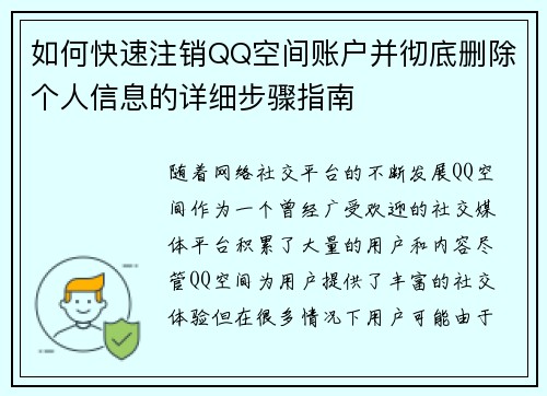 如何快速注销QQ空间账户并彻底删除个人信息的详细步骤指南