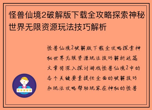 怪兽仙境2破解版下载全攻略探索神秘世界无限资源玩法技巧解析