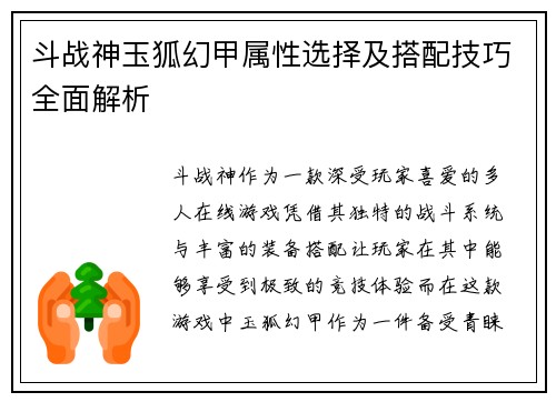 斗战神玉狐幻甲属性选择及搭配技巧全面解析