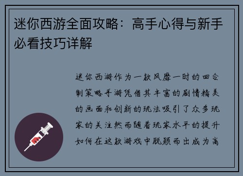 迷你西游全面攻略：高手心得与新手必看技巧详解