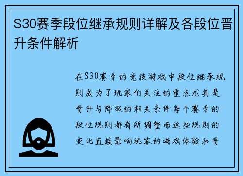 S30赛季段位继承规则详解及各段位晋升条件解析