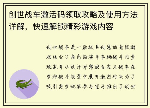 创世战车激活码领取攻略及使用方法详解，快速解锁精彩游戏内容
