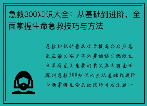 急救300知识大全：从基础到进阶，全面掌握生命急救技巧与方法