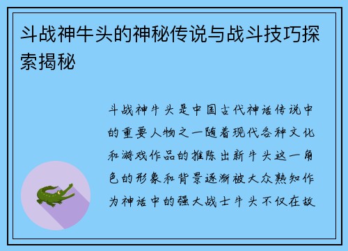 斗战神牛头的神秘传说与战斗技巧探索揭秘