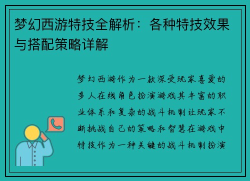 梦幻西游特技全解析：各种特技效果与搭配策略详解