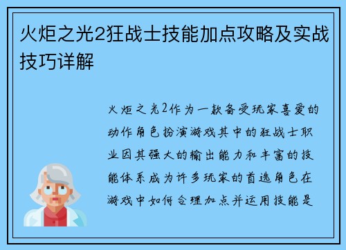 火炬之光2狂战士技能加点攻略及实战技巧详解