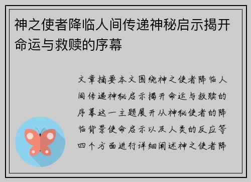 神之使者降临人间传递神秘启示揭开命运与救赎的序幕