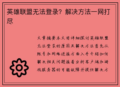 英雄联盟无法登录？解决方法一网打尽