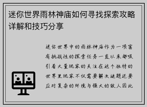 迷你世界雨林神庙如何寻找探索攻略详解和技巧分享