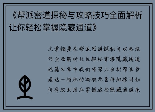 《帮派密道探秘与攻略技巧全面解析让你轻松掌握隐藏通道》
