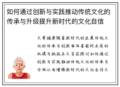 如何通过创新与实践推动传统文化的传承与升级提升新时代的文化自信