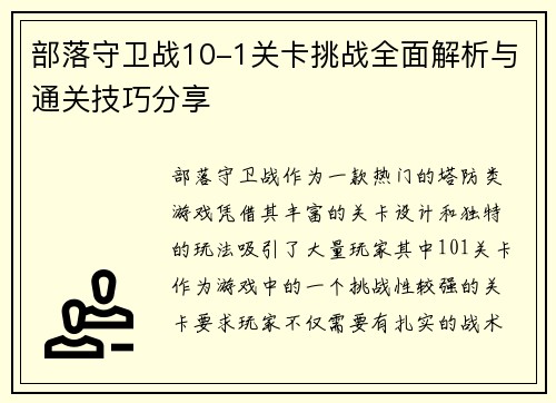 部落守卫战10-1关卡挑战全面解析与通关技巧分享