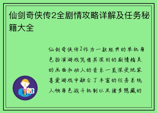 仙剑奇侠传2全剧情攻略详解及任务秘籍大全