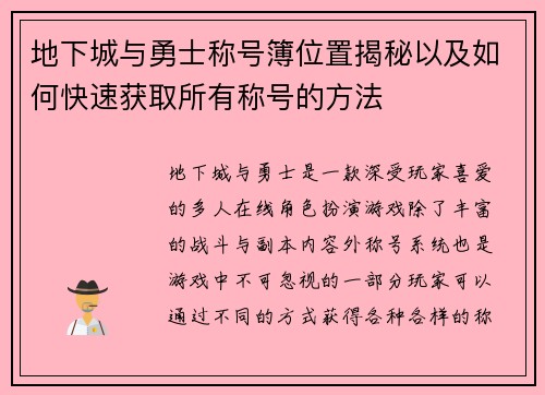 地下城与勇士称号簿位置揭秘以及如何快速获取所有称号的方法
