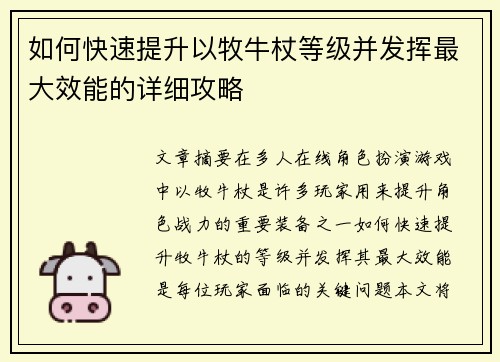 如何快速提升以牧牛杖等级并发挥最大效能的详细攻略