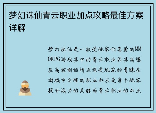 梦幻诛仙青云职业加点攻略最佳方案详解