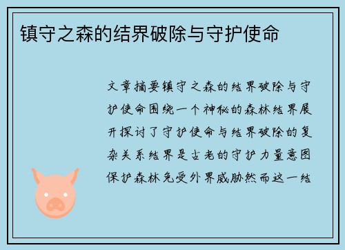 镇守之森的结界破除与守护使命