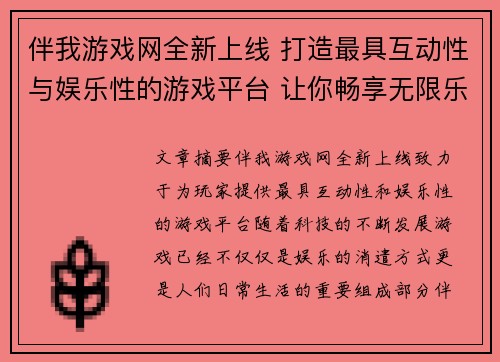 伴我游戏网全新上线 打造最具互动性与娱乐性的游戏平台 让你畅享无限乐趣