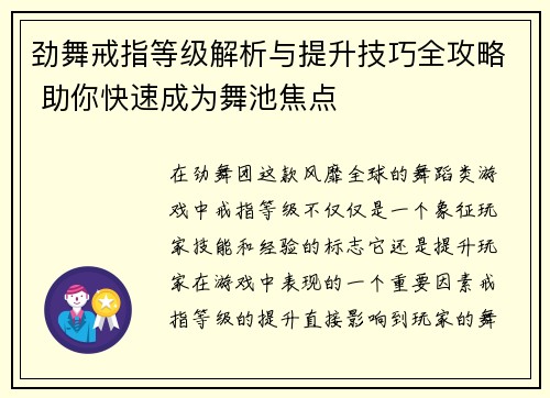 劲舞戒指等级解析与提升技巧全攻略 助你快速成为舞池焦点