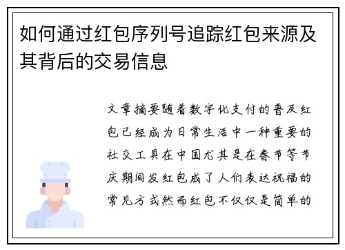 如何通过红包序列号追踪红包来源及其背后的交易信息