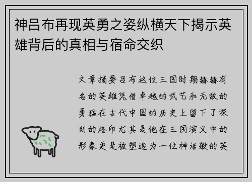 神吕布再现英勇之姿纵横天下揭示英雄背后的真相与宿命交织