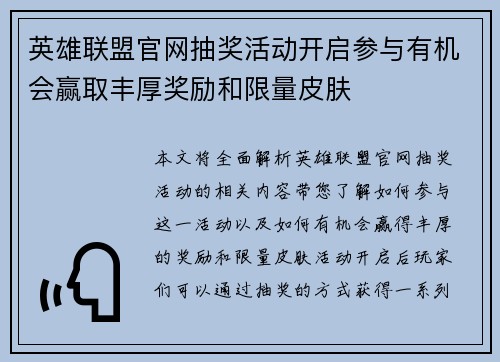英雄联盟官网抽奖活动开启参与有机会赢取丰厚奖励和限量皮肤