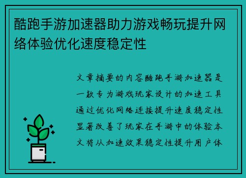 酷跑手游加速器助力游戏畅玩提升网络体验优化速度稳定性