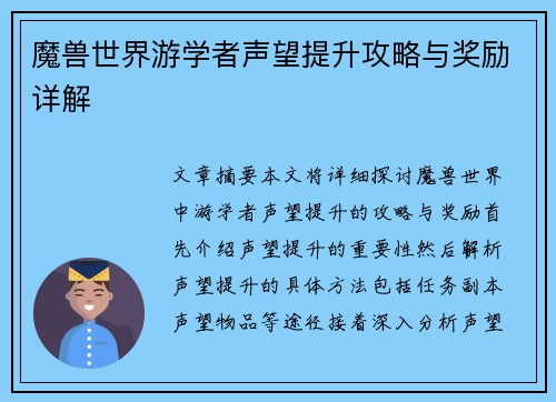 魔兽世界游学者声望提升攻略与奖励详解